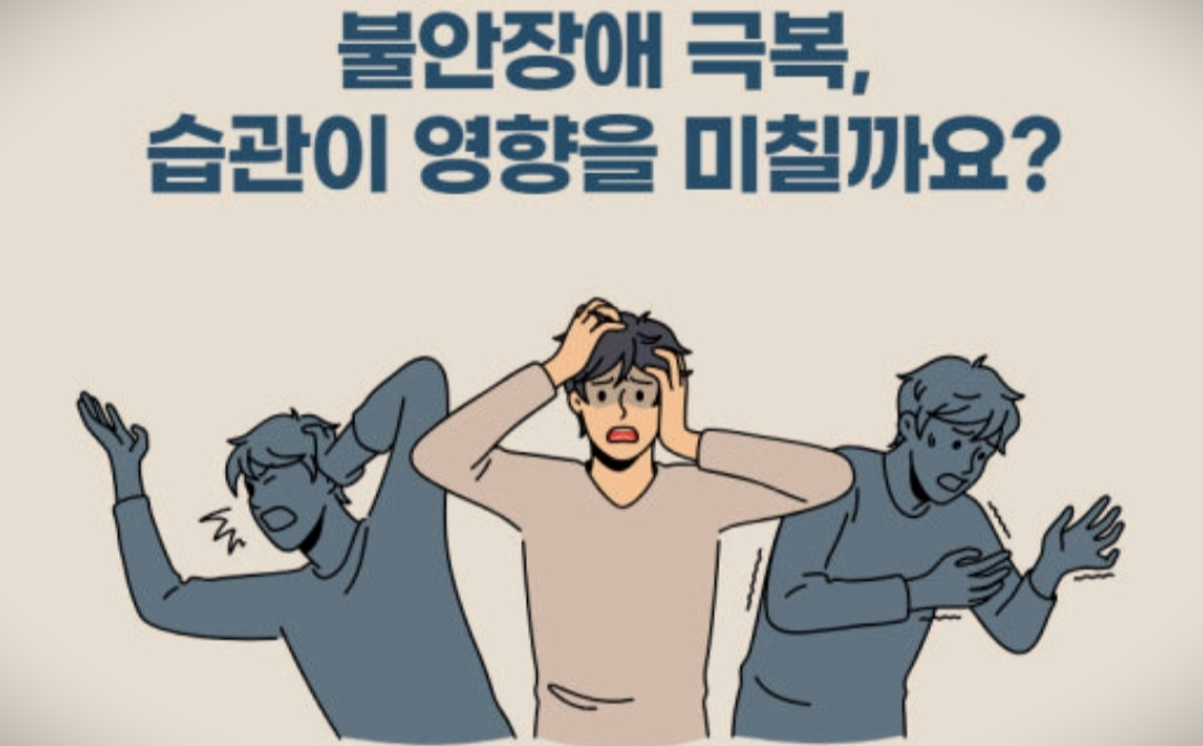 불안장애 극복 홍보 이미지