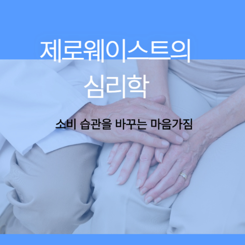 제로웨이스트의 심리학