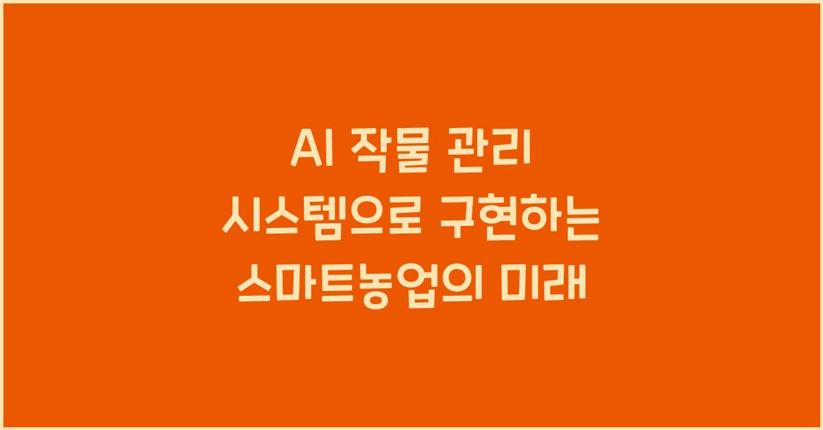 AI 작물 관리 시스템