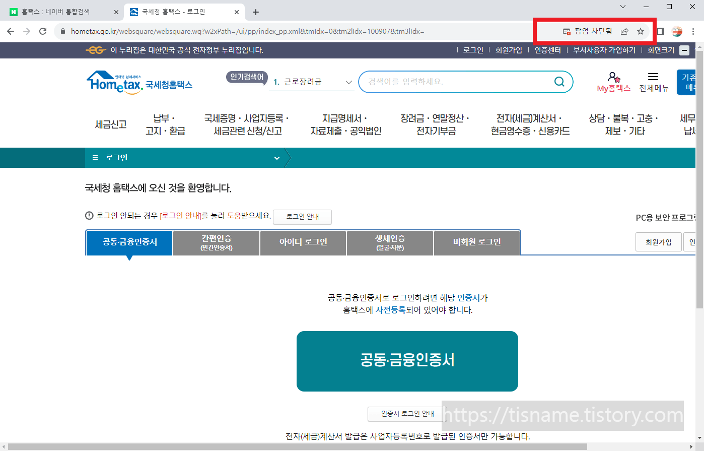 홈택스 팝업차단 해제