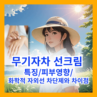 무기자차 선크림 특징 및 피부에 미치는 영향 및 화학적 자외선 차단제와 다른점