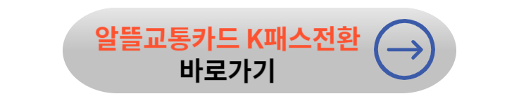 K 패스 혜택, 전환방법 및 카드 신청