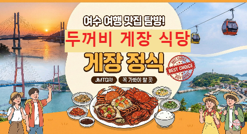 여수 여행 게장 백반 맛집 두꺼비 식당 맛집 찾아 떠난 여행 날씨도 내 편