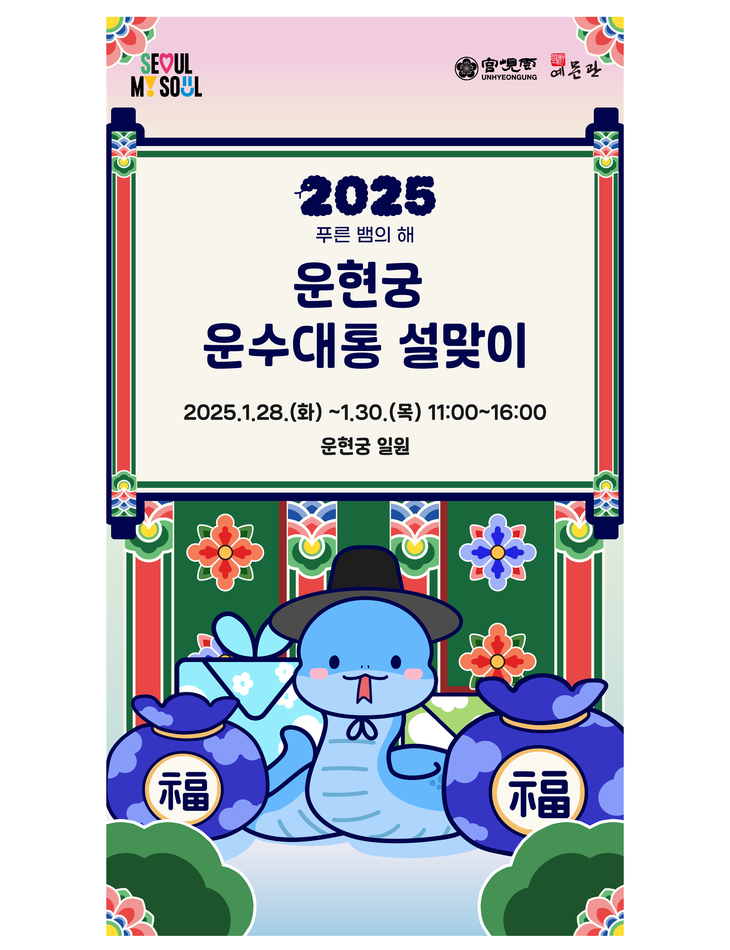 운현궁 설날 축제&middot;전통문화 체험 안내
