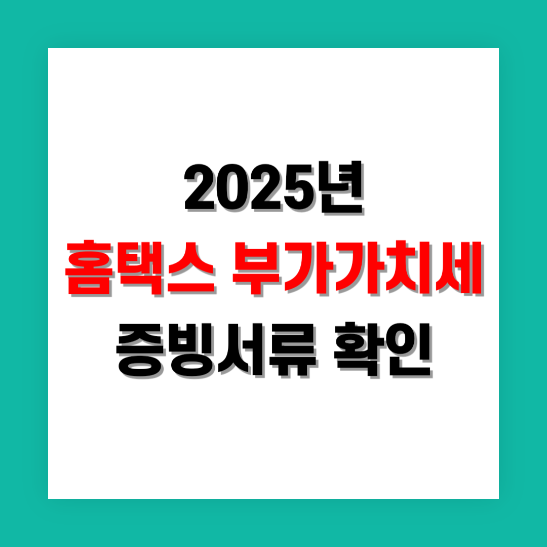 홈택스 부가가치세 신고를 위한 증빙서류 썸네일