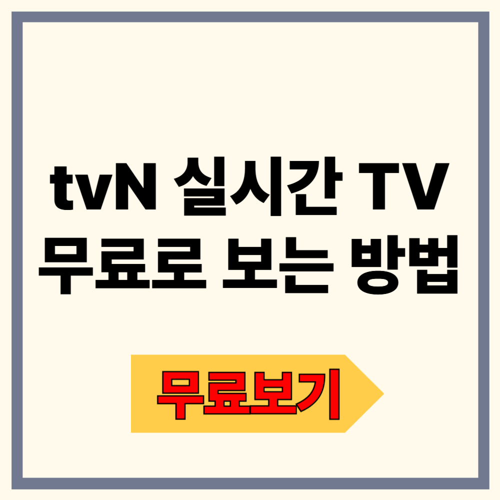 tvN 실시간 TV 무료 보기 완벽 안내 ❘ 모바일·태블릿 실시간 시청법