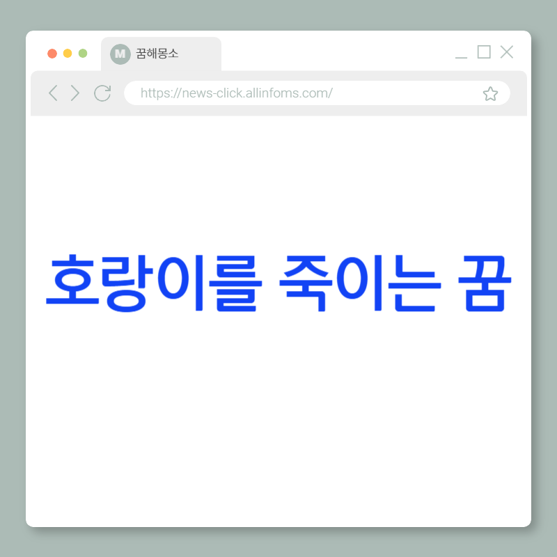 🐯 호랑이를 죽이는 꿈 해몽: 두려움의 극복, 인생 전환, 그리고 내면 승리의 신호