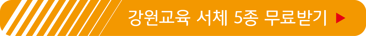 강원교육 서체 5종 무료받기