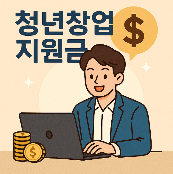 청년창업지원금