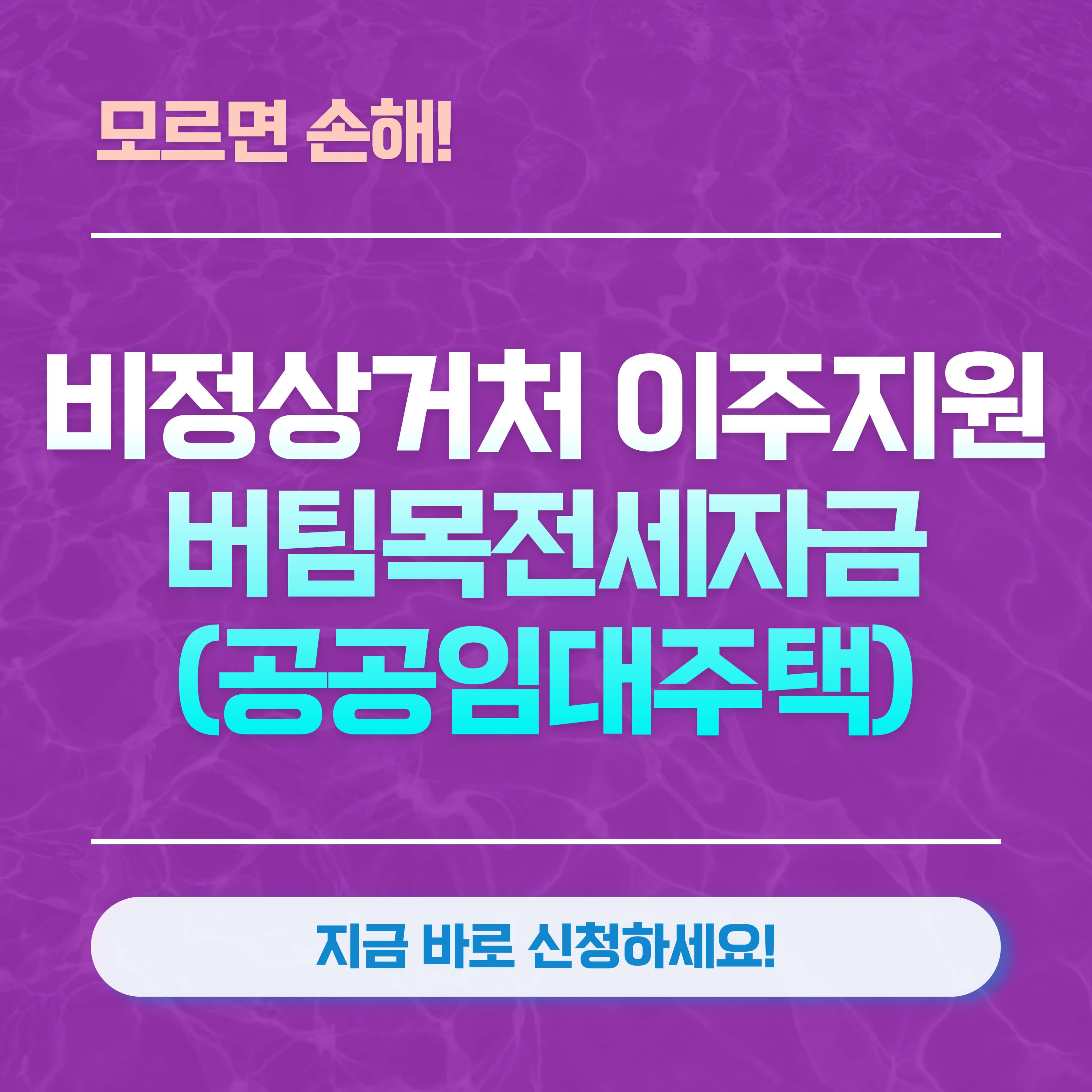 비정상거처 이주지원 버팀목전세자금 대출