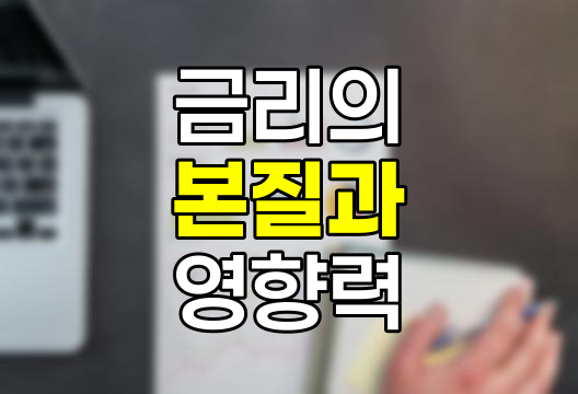 금리의 본질과 경제 영향력 해부