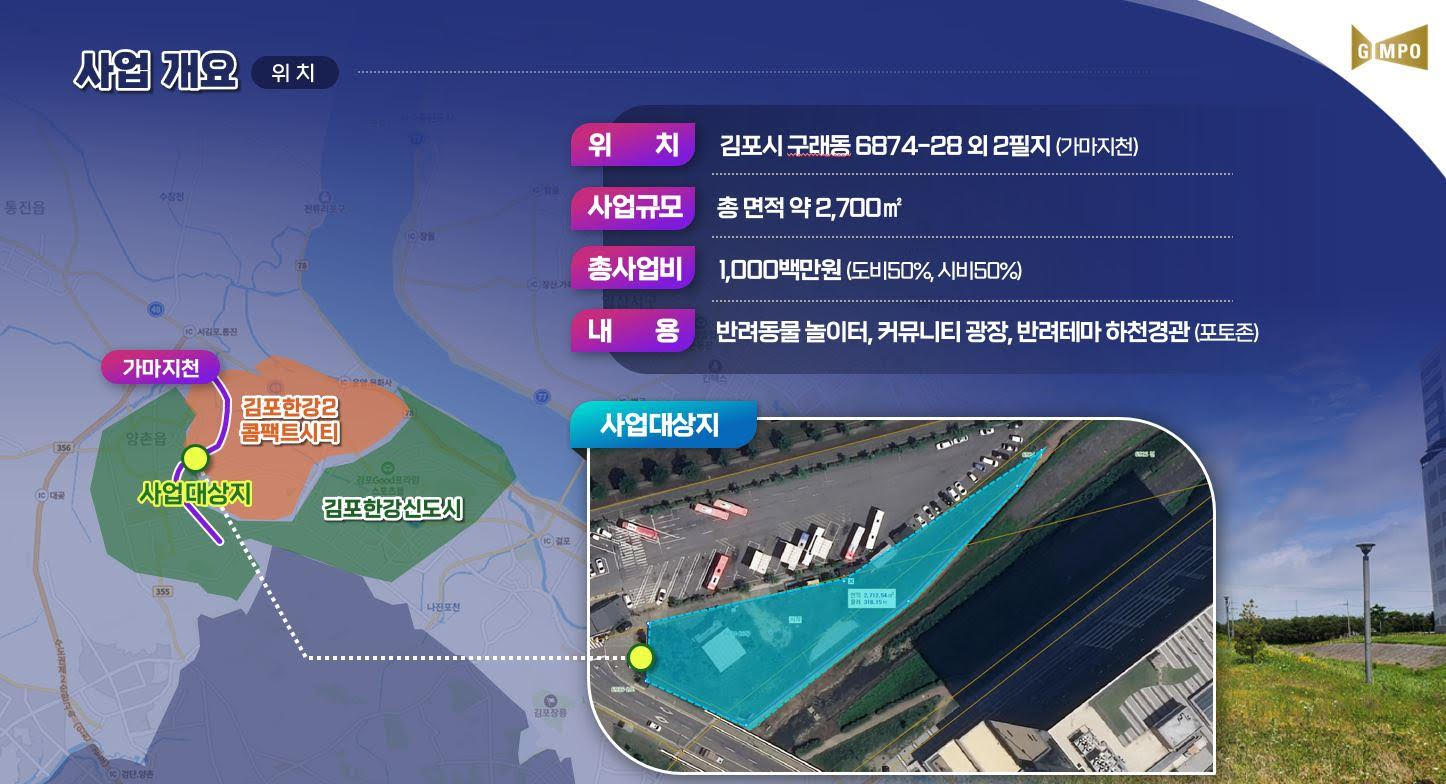 김포시, 가마지천 중심으로 새로운 하천경제·문화 이끈다 김포시, 가마지천 중심으로 새로운 하천경제·문화 이끈다