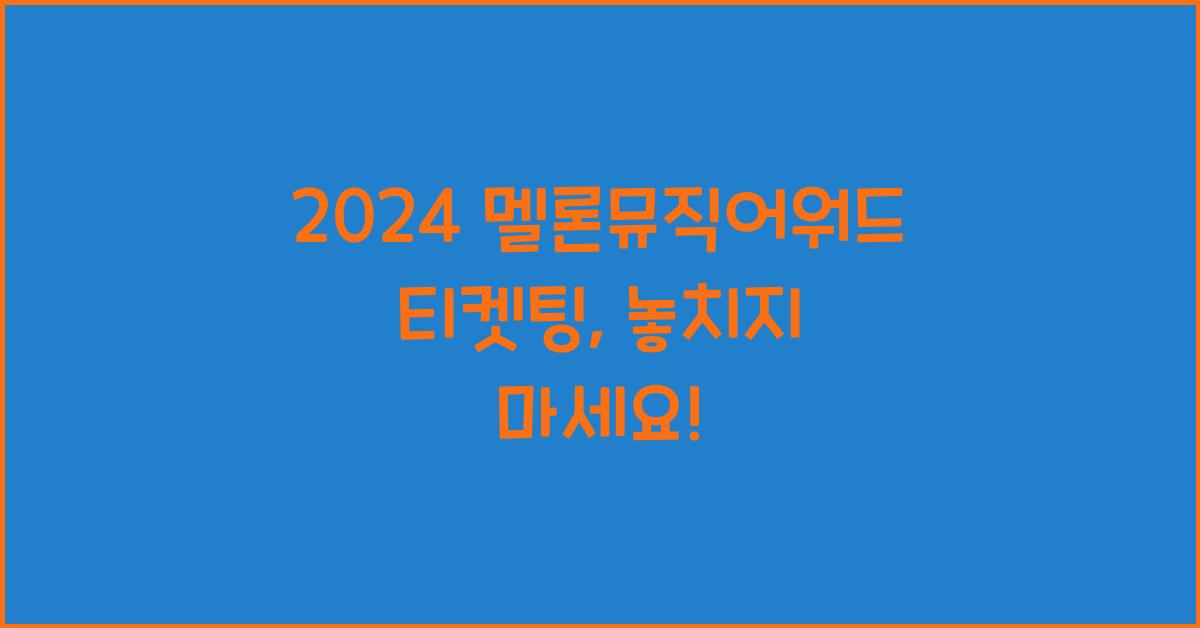 2024 멜론뮤직어워드 티켓팅