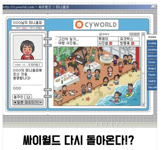 싸이월드가 다시 돌아온다