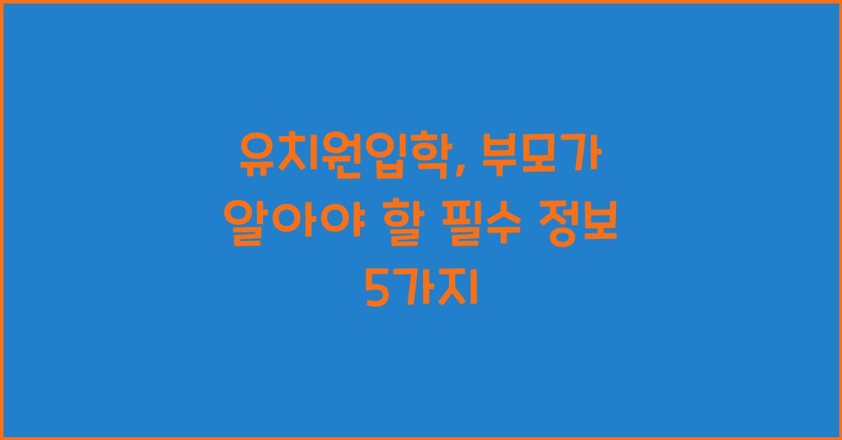 유치원입학