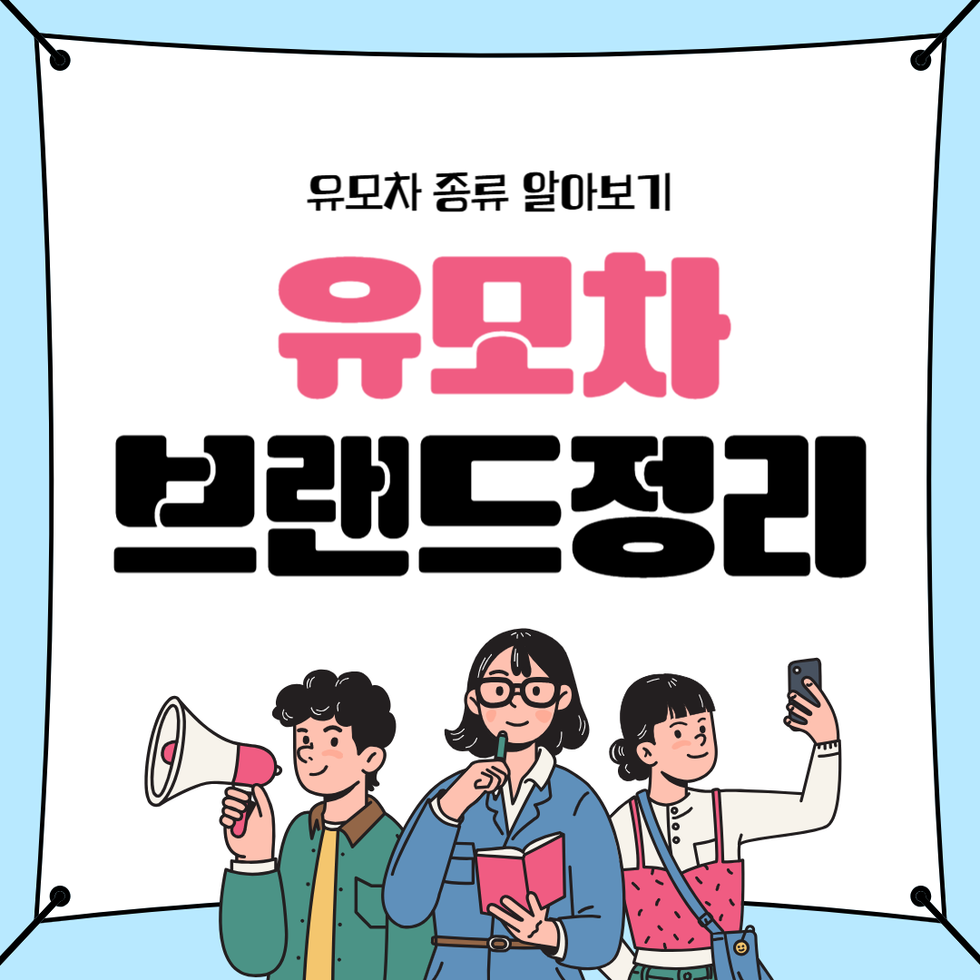 유모차 브랜드정리