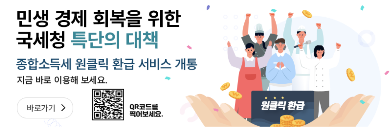 홈택스 원클릭