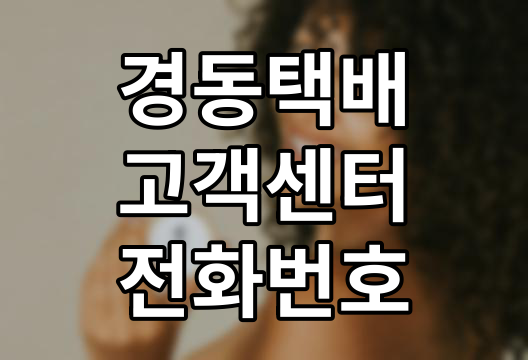 경동택배 고객센터 전화번호부터 영업시간까지