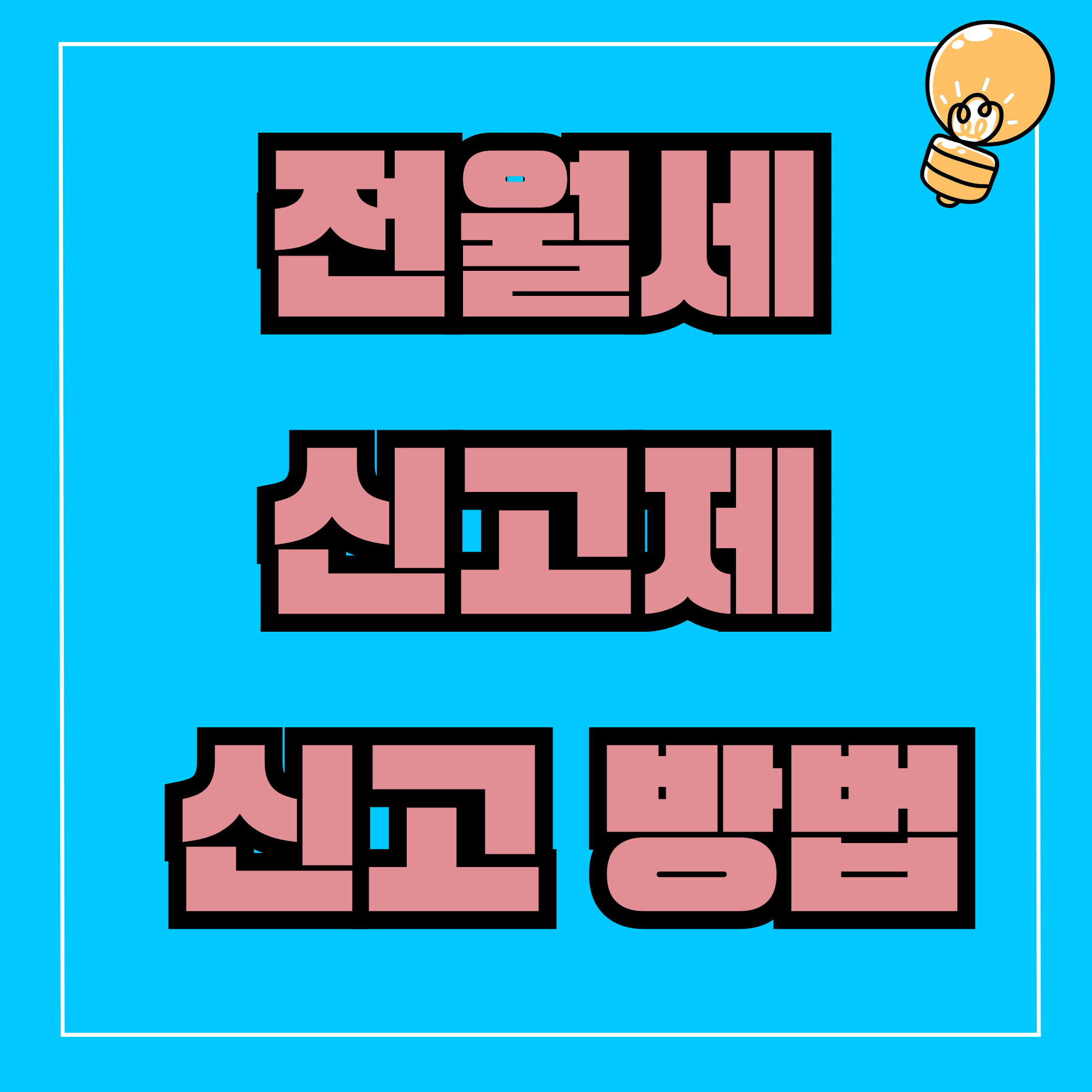 전월세 신고 방법 대상 유예기간