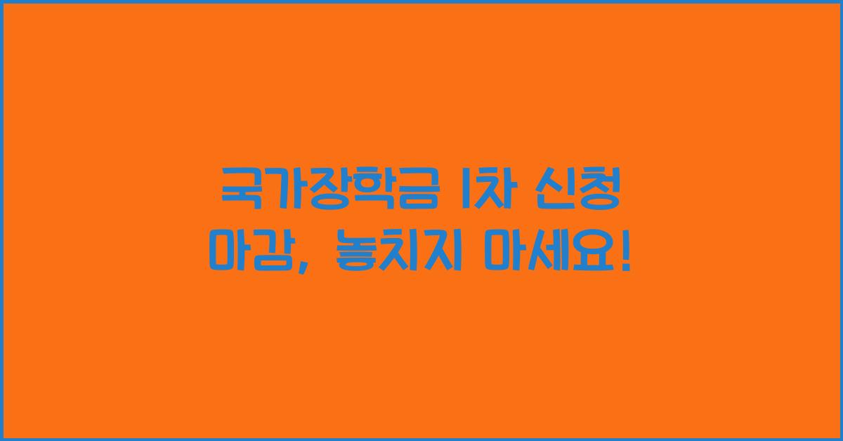국가장학금 1차 신청