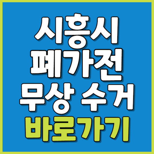 시흥시 폐가전 제품 무상수거