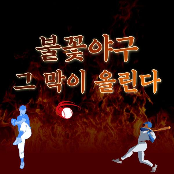 불꽃야구