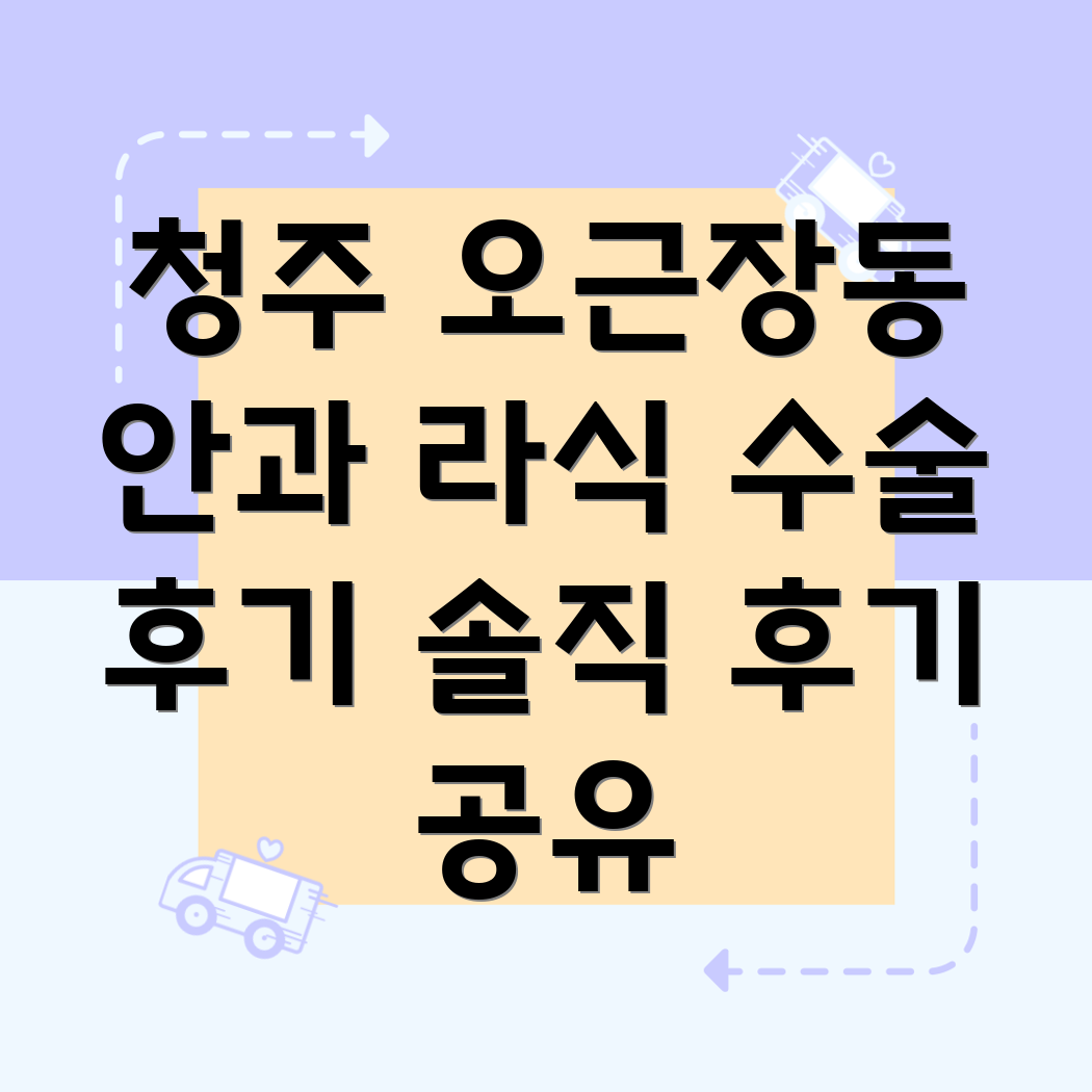 청주 라식