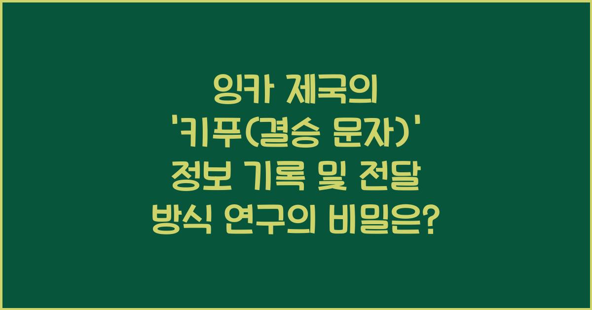 잉카 제국의 '키푸(결승 문자)' 정보 기록 및 전달 방식 연구
