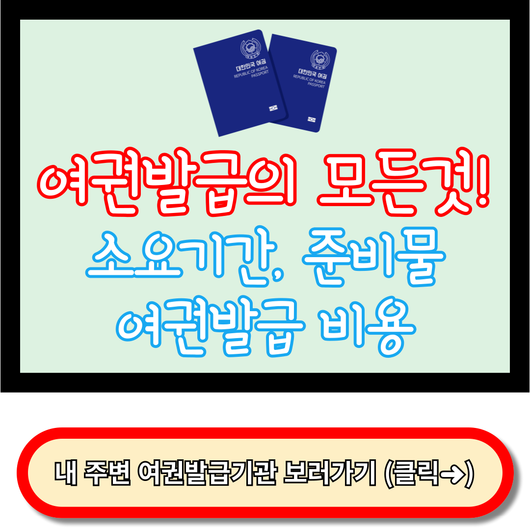 여권발급, 여권발급 준비물, 여권발급 소요기간, 여권발급 비용 (2024)