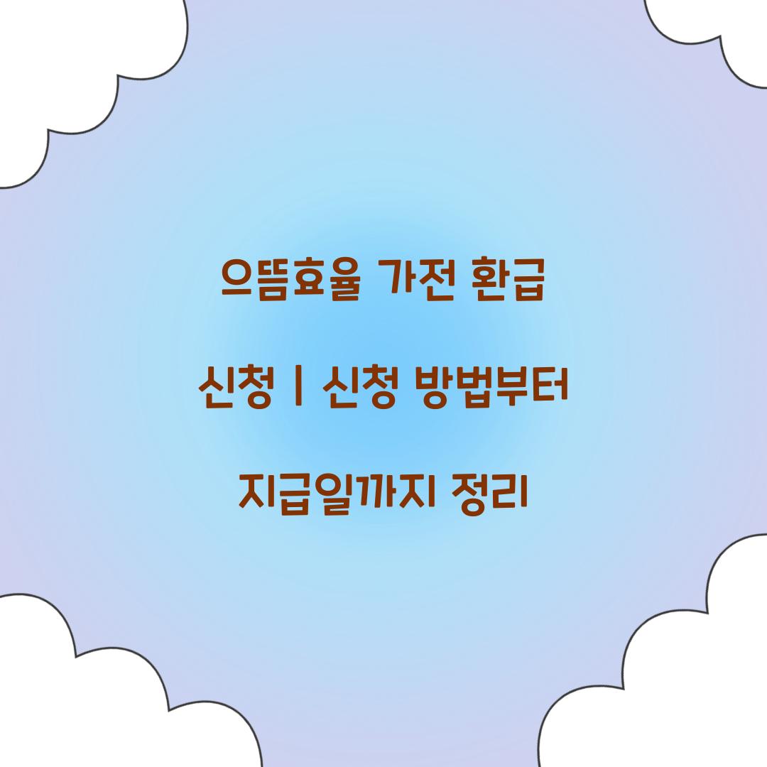 으뜸효율 가전 환급 신청