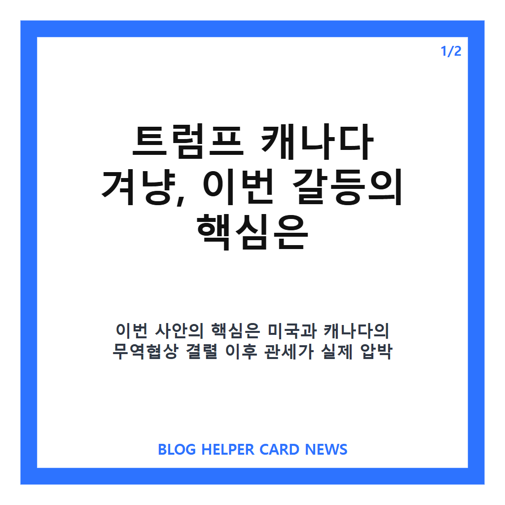 트럼프 캐나다 겨냥, 무역협상 결렬 뒤 50% 관세 갈등 정리 카드뉴스 1