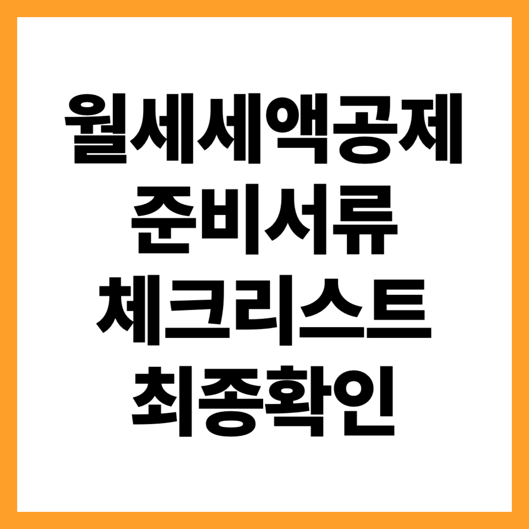 월세 세액공제 제출서류&middot;준비 체크리스트 &mdash; 빠짐없이 준비하는 방법