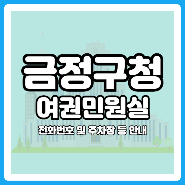 금정구청 여권