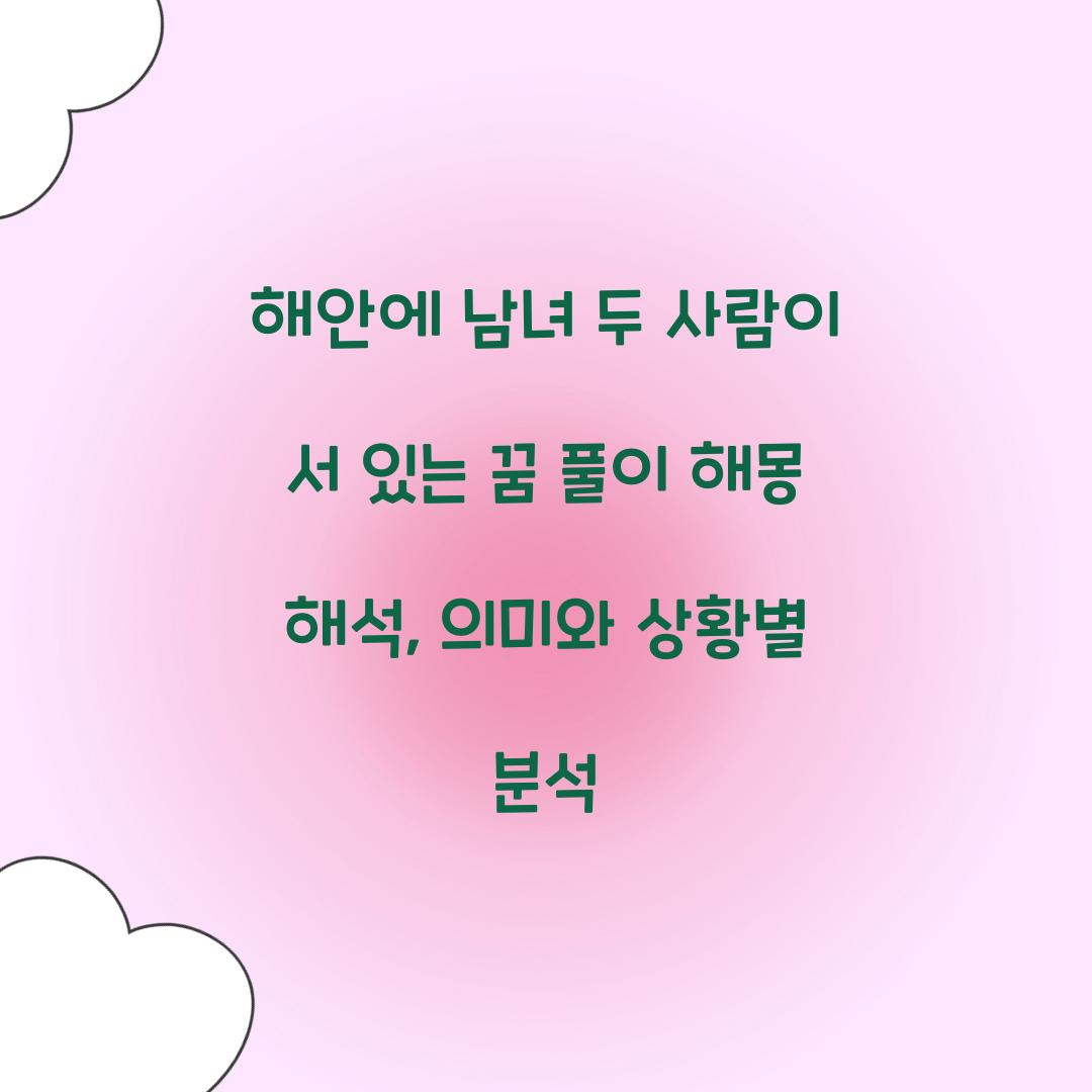 해안에 남녀 두 사람이 서 있는 꿈 풀이 해몽 해석