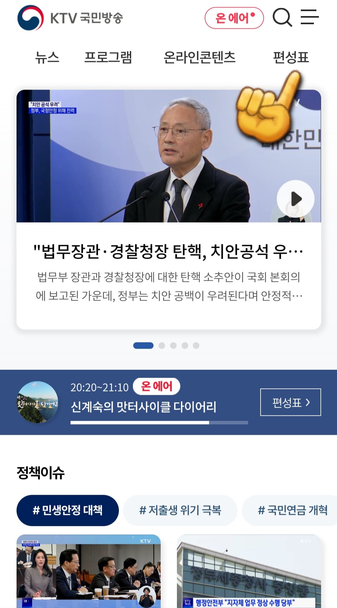 KTV국민방송-편성표-및-채널번호-확인하는-방법-안내-그러면-KTV국민방송-홈페이지에-접속하게-되는데요.-여기서-메인-페이지의-상단-바에서-오른쪽에-위치한-편성표를-클릭하면-오늘의-방송-일정을-확인할-수-있습니다.