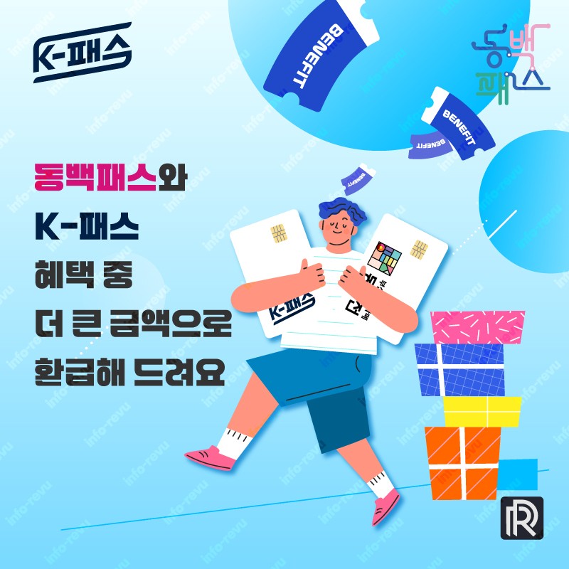 동백패스와 K패스 혜택 중에 더 큰 금액으로 자동 환급