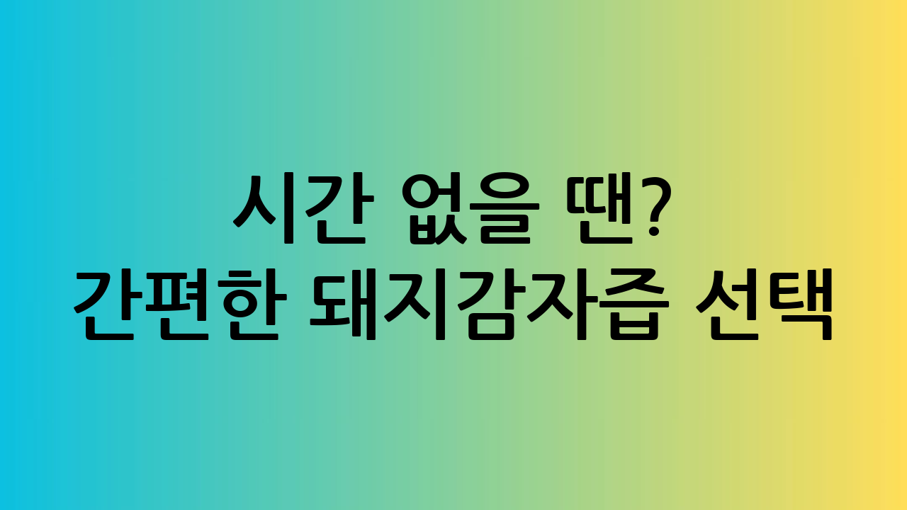 시간 없을 땐? 간