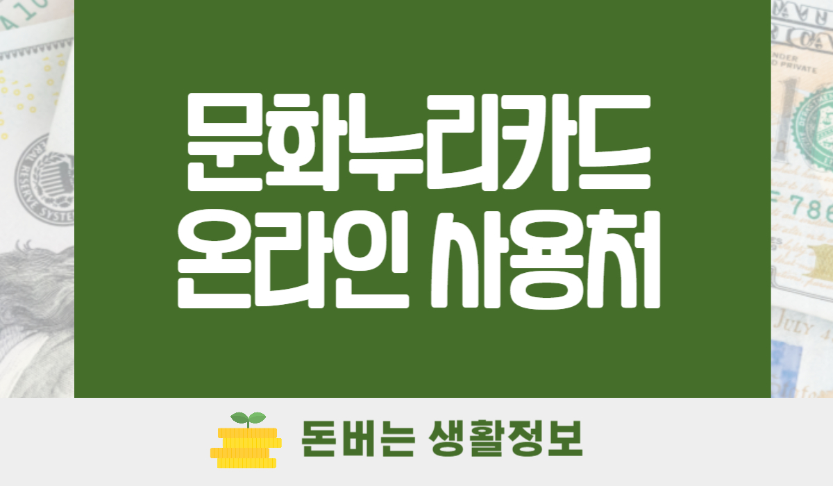 문화누리카드 온라인 사용처