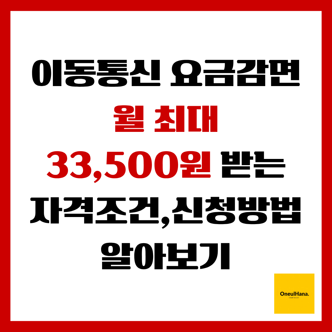 이동통신 요금감면 지원사업
