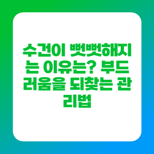 수건이 뻣뻣해지는 이유는 부드러움을 되찾는 관리법