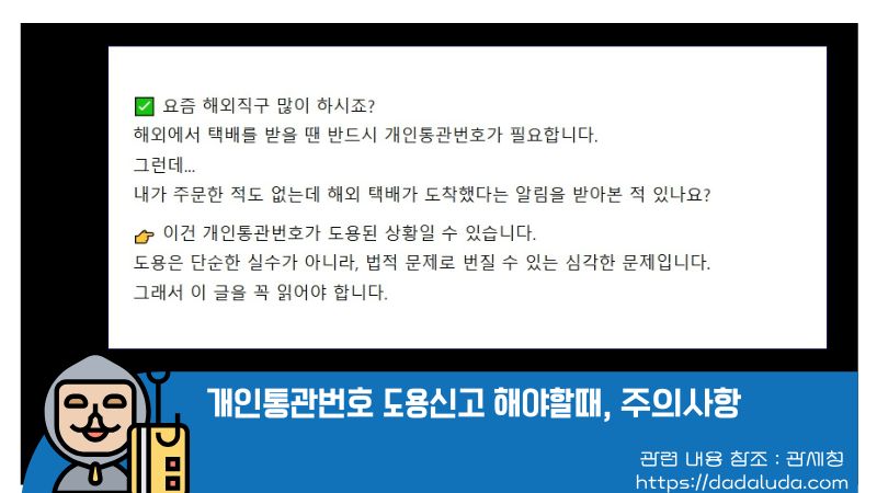 개인통관번호 도용신고 해야할때, 주의사항