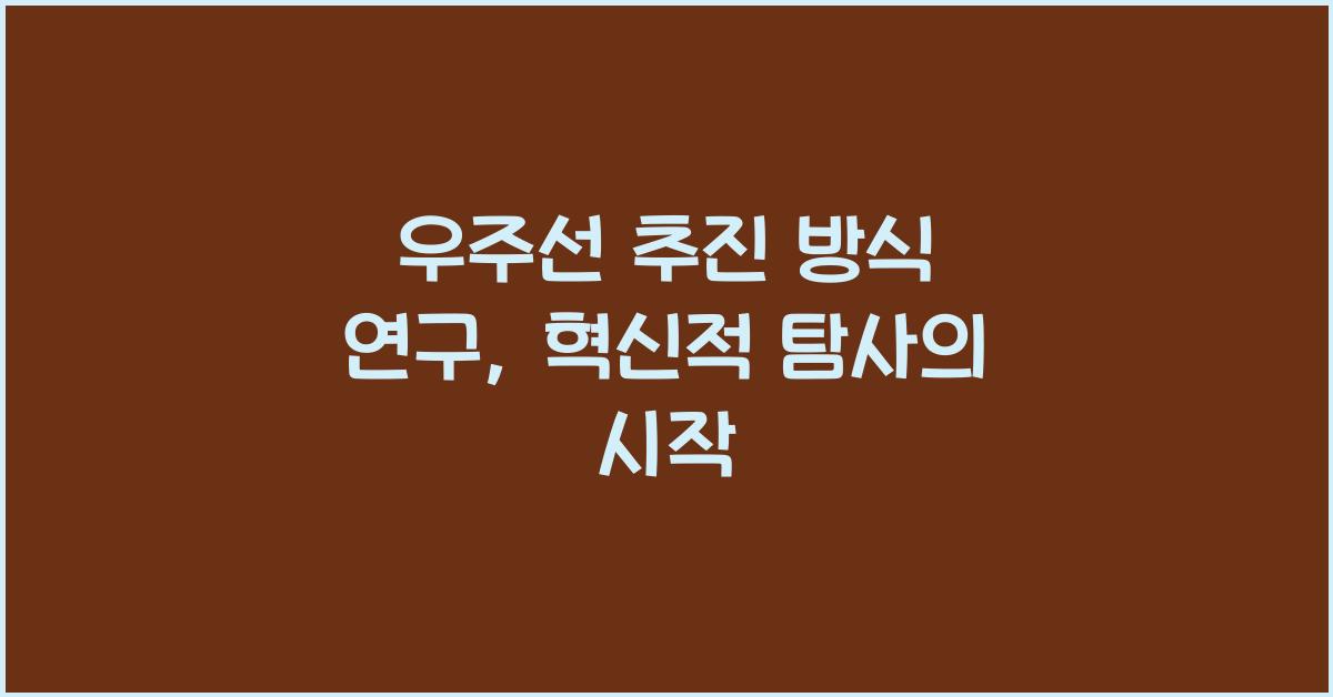 우주선 추진 방식 연구  