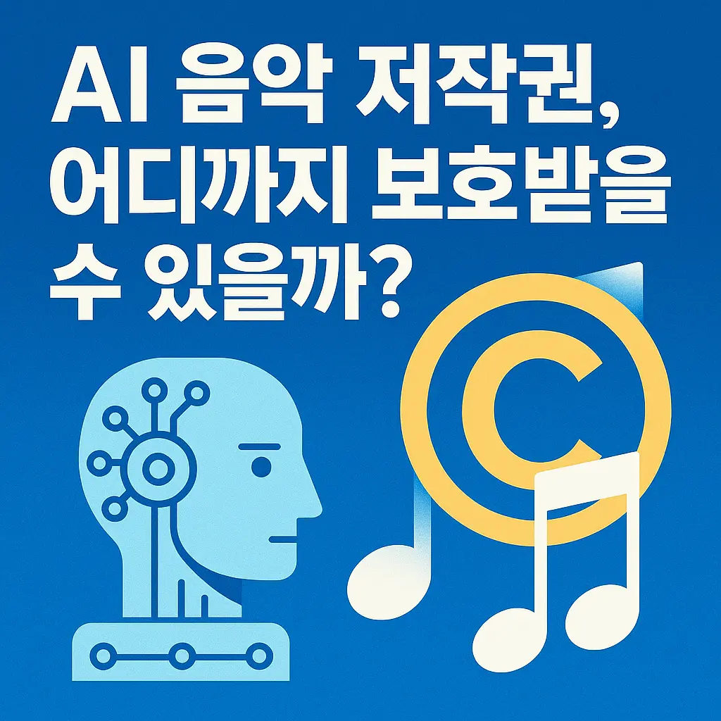 AI 음악 저작권, 어디까지 보호받을 수 있을까