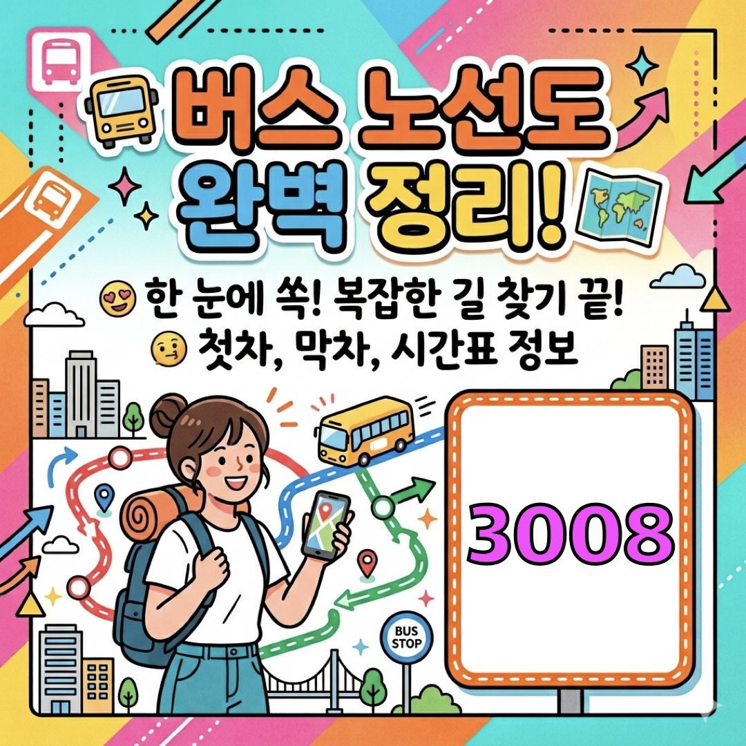 부산_3008번버스_운행노선