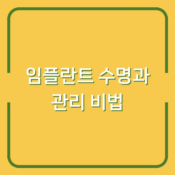 임플란트 수명과 관리 비법