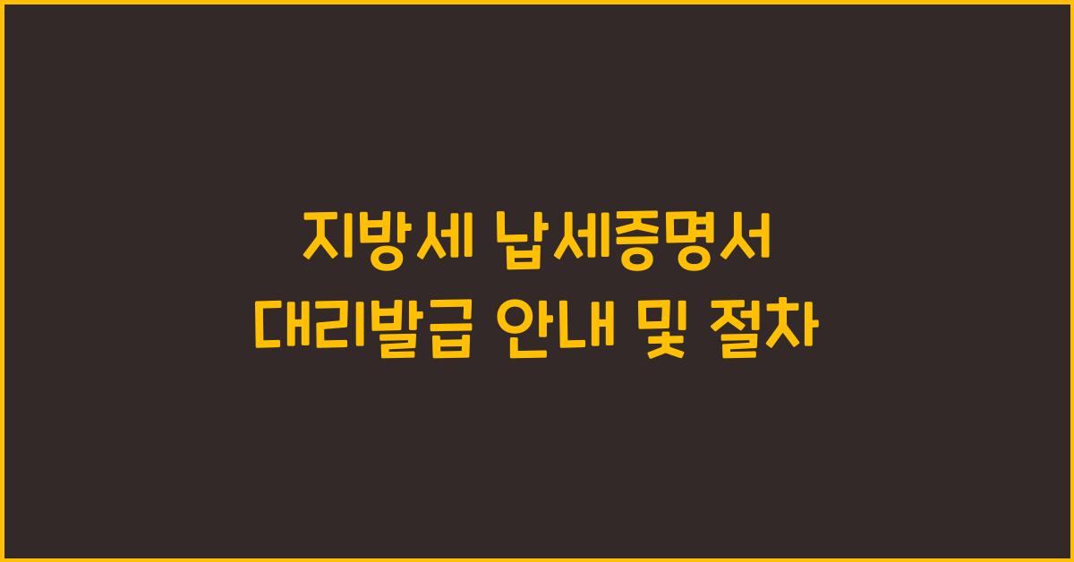 지방세 납세증명서 대리발급