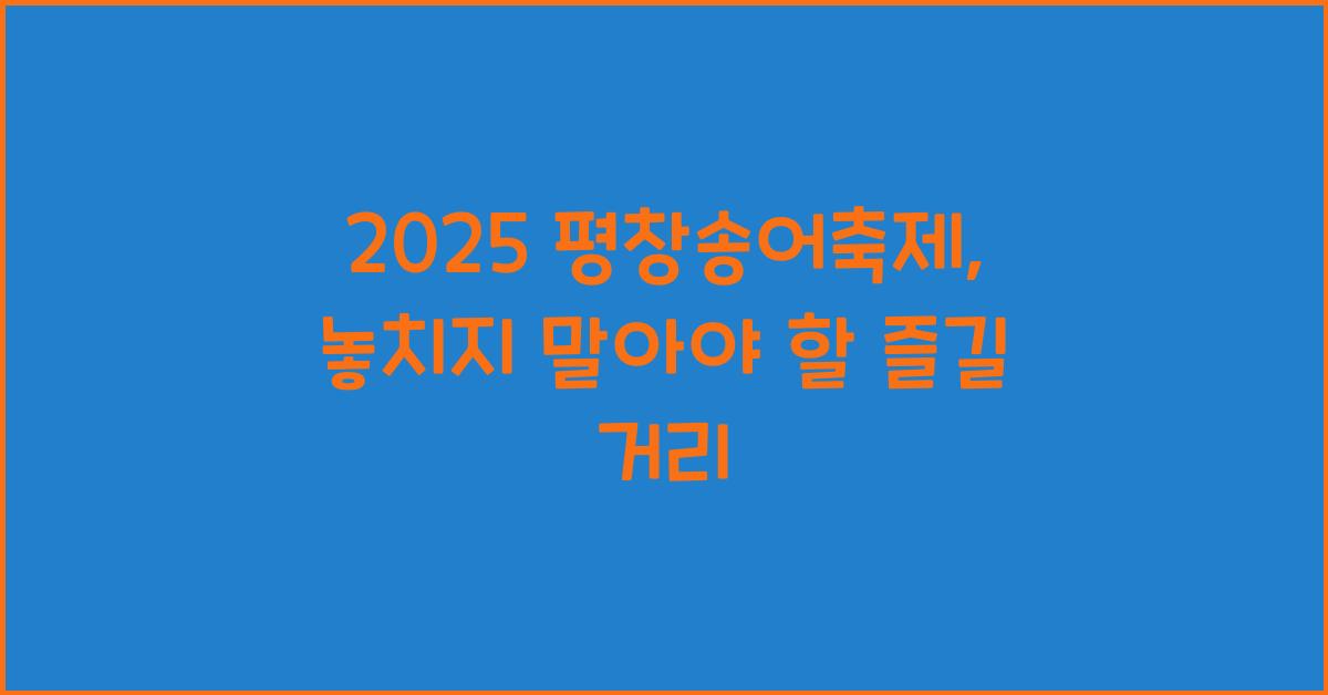 2025 평창송어축제