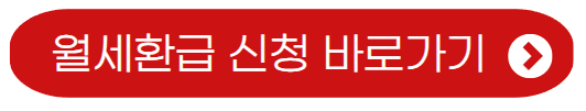 월세환급 신청