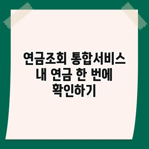 연금조회 통합서비스 내 연금 한 번에 확인하기