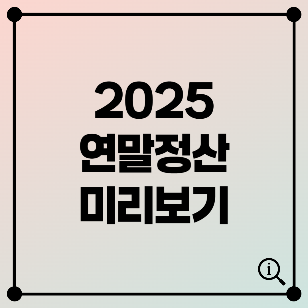 연말정산 미리보기 2025 지금 확인 안 하면 손해! 환급금 최대로 받는 법